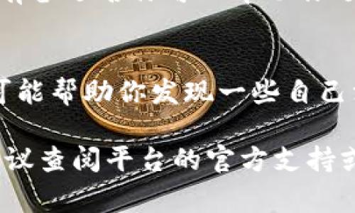 在注冊 Tokenim 或任何類似平臺的過程中，填寫名稱通常是一個重要的步驟。以下是一些建議，幫助你在這一過程中更加順利：

### 1. **遵循平臺的規(guī)定**
   首先，確保你了解 Tokenim 的注冊要求。大部分平臺注冊都會有所制定規(guī)則，比如名稱的字符長度、可接受的特殊符號等。訪問官方網(wǎng)站，查看常見問題或者注冊指南部分，確保你填寫的名稱符合規(guī)定。

### 2. **選擇一個易記且獨(dú)特的名稱**
   你應(yīng)該選擇一個容易記住的名稱，這樣其他用戶才能快速找到你?？紤]使用簡短而有意義的詞匯，以使其顯得獨(dú)特，同時與平臺的主題相關(guān)。

### 3. **避免使用個人信息**
   在填寫名稱時，避免使用敏感的個人信息，比如全名、電話號碼或地址等。保護(hù)個人隱私非常重要，尤其是在注冊加密貨幣相關(guān)的服務(wù)時。

### 4. **考慮品牌形象**
   如果你計劃在 Tokenim 上進(jìn)行品牌建設(shè)或者推出相關(guān)產(chǎn)品，選擇一個與品牌形象相符的名稱是非常重要的。它應(yīng)該反映你的業(yè)務(wù)性質(zhì)，易于與目標(biāo)受眾產(chǎn)生共鳴。

### 5. **檢查可用性**
   在選擇一個名稱后，確保這個名稱沒有被其他用戶占用。大多數(shù)平臺注冊都提供了檢查名稱可用性的功能，利用這個功能可以避免將來可能遇到的麻煩。

### 6. **草擬幾個備選名稱**
   在最終確定名稱之前，想幾個不同的備選選項。如果你的第一個選擇未能成功注冊，擁有備選名稱可以幫助你迅速完成注冊過程。

### 7. **與他人交流**
   如果你不確定自己選擇的名稱是否合適，可以與朋友或同事交流意見。獲取外部視角可能幫助你發(fā)現(xiàn)一些自己沒有注意到的問題，同時也能得到一些有用的建議。

以上這些建議可以幫助你在注冊 Tokenim 時，順利填寫名稱。有任何疑問或具體問題，建議查閱平臺的官方支持或社區(qū)論壇，了解更詳細(xì)的信息。