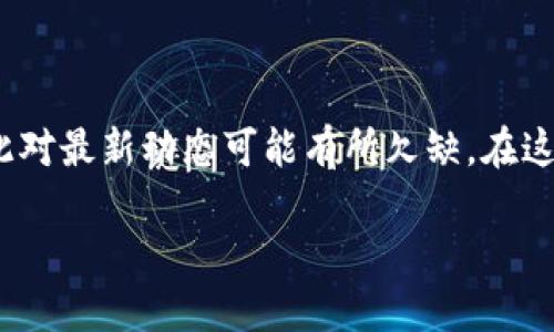 關(guān)于“tokenim還能用嗎”，我的信息更新到2023年10月，因此對最新動態(tài)可能有所欠缺。在這里我可以提供一些相關(guān)的信息和見解，幫助你了解這一主題。

### Tokenim是否仍然可用？全面評估與未來展望