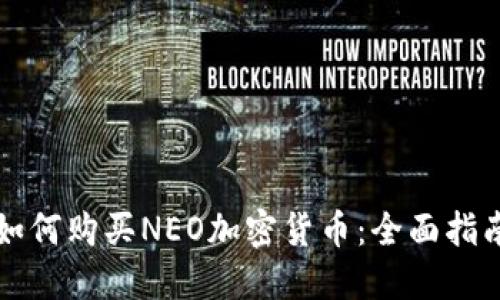 如何購(gòu)買(mǎi)NEO加密貨幣：全面指南