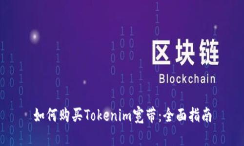 如何購買Tokenim寬帶：全面指南