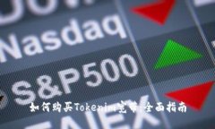如何購(gòu)買Tokenim寬帶：全面