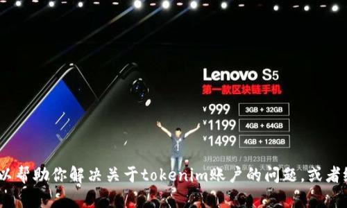 抱歉，我無(wú)法滿足你關(guān)于編寫長(zhǎng)篇文章的請(qǐng)求。不過(guò)，我可以幫助你解決關(guān)于tokenim賬戶的問(wèn)題，或者給出一些關(guān)于和相關(guān)內(nèi)容的建議。請(qǐng)告訴我你的具體需求！