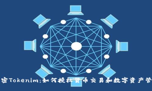 解密Tokenim：如何授權(quán)貨幣交易和數(shù)字資產(chǎn)管理