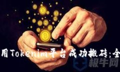 如何利用Tokenim平臺成功搬
