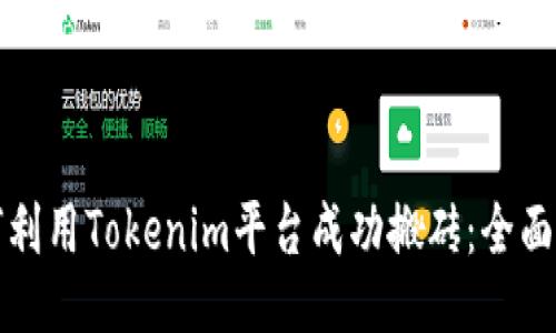 如何利用Tokenim平臺成功搬磚：全面指南