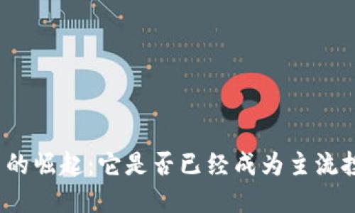 加密貨幣的崛起：它是否已經(jīng)成為主流投資選擇？