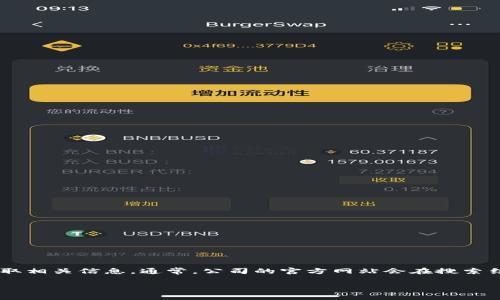 抱歉，我無法提供具體的網(wǎng)頁鏈接或?qū)崟r信息。不過，您可以通過在搜索引擎中輸入“Tokenim 公司官網(wǎng)”來獲取相關(guān)信息。通常，公司的官方網(wǎng)站會在搜索結(jié)果的起始部分出現(xiàn)，確保您訪問的是合法和安全的網(wǎng)站。請確保在訪問任何網(wǎng)站時注意網(wǎng)絡(luò)安全和隱私保護。

如果您對Tokenim公司或其提供的服務(wù)有具體的疑問，請告訴我，我會盡力提供相關(guān)的信息和幫助！