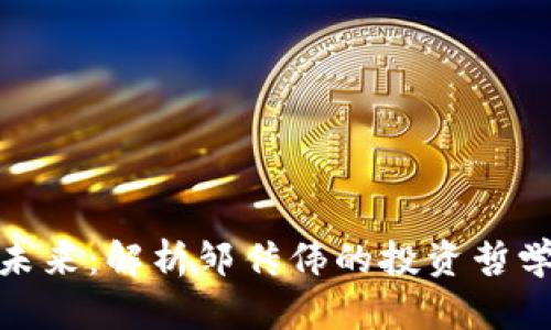 加密貨幣的未來：解析鄒傳偉的投資哲學(xué)與市場趨勢