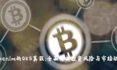 Tokenim的OKB真假：全面解析