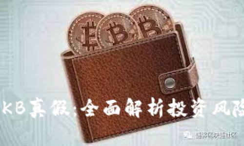 Tokenim的OKB真假：全面解析投資風險與市場動態(tài)