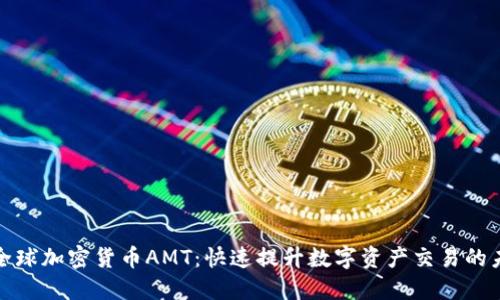 : 全球加密貨幣AMT：快速提升數(shù)字資產(chǎn)交易的未來(lái)