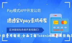 Tokenim手續(xù)費用解析：全面