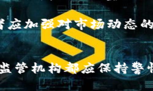 ONeCoin：深入解析這款數(shù)字加密貨幣的真相與影響
數(shù)字貨幣, ONeCoin, 區(qū)塊鏈技術(shù), 加密貨幣投資/guanjianci

導(dǎo)言
隨著數(shù)字貨幣的崛起，區(qū)塊鏈技術(shù)正逐漸改變?nèi)蚪鹑隗w系。在眾多數(shù)字貨幣中，ONeCoin尤其引人注目。然而，它的運(yùn)作模式和所引發(fā)的爭(zhēng)議使其成為投資者和監(jiān)管機(jī)構(gòu)關(guān)注的焦點(diǎn)。本文將深入探討ONeCoin的技術(shù)背景、市場(chǎng)動(dòng)態(tài)、用戶潛在風(fēng)險(xiǎn)，以及它在數(shù)字貨幣領(lǐng)域中的地位。

ONeCoin的創(chuàng)建背景
ONeCoin于2014年在保加利亞推出，由Ruja Ignatova創(chuàng)立，她曾號(hào)稱自己是“區(qū)塊鏈女王”。而她本人也是ONeCoin背后的關(guān)鍵推手。ONeCoin以其獨(dú)特的營(yíng)銷(xiāo)模式和強(qiáng)烈的社區(qū)驅(qū)動(dòng)力而迅速吸引了大量投資者。在熙熙攘攘的數(shù)字貨幣市場(chǎng)中，它如何突出重圍？

首先，ONeCoin以“教育”為核心，聲稱將培訓(xùn)投資者懂得如何使用區(qū)塊鏈和加密貨幣來(lái)實(shí)現(xiàn)財(cái)富自由。該項(xiàng)目通過(guò)線上課程來(lái)吸引用戶購(gòu)買(mǎi)加密貨幣，而這些課程則是投資者獲取ONeCoin的主要途徑。但隨著時(shí)間的推移，越來(lái)越多的人對(duì)其商業(yè)模式產(chǎn)生了質(zhì)疑，認(rèn)為其更像是一個(gè)金字塔騙局而非正當(dāng)生意。

ONeCoin的技術(shù)特點(diǎn)及運(yùn)作機(jī)制
ONeCoin聲稱基于區(qū)塊鏈技術(shù)，然而其具體運(yùn)作機(jī)制常常令人困惑。與主流數(shù)字貨幣如比特幣和以太坊不同，ONeCoin并沒(méi)有公開(kāi)透明的區(qū)塊鏈。這意味著，用戶對(duì)交易和貨幣生成過(guò)程的透明度極低，給了許多人懷疑的理由。

ONeCoin的發(fā)幣模式主要依賴于用戶購(gòu)買(mǎi)其提供的“教育包”，每個(gè)包中包含一定數(shù)量的ONeCoin。然而，用戶實(shí)際上無(wú)法在公開(kāi)市場(chǎng)上自由交易這些代幣，而是依賴于官方平臺(tái)進(jìn)行交易，嚴(yán)重限制了市價(jià)的形成。另外，ONeCoin的技術(shù)團(tuán)隊(duì)也并未公開(kāi)相關(guān)的技術(shù)文檔，令許多人對(duì)其安全性表示擔(dān)憂。

ONeCoin的商業(yè)模式分析
ONeCoin的商業(yè)模式可以視為多級(jí)營(yíng)銷(xiāo)（MLM），即通過(guò)會(huì)員介紹會(huì)員的方式來(lái)擴(kuò)展市場(chǎng)。這種模式能夠迅速吸引大量用戶，但也容易導(dǎo)致網(wǎng)絡(luò)泡沫。ONeCoin通過(guò)承諾高額回報(bào)來(lái)吸引新投資者，形成了一個(gè)持續(xù)擴(kuò)張的循環(huán)。

這種模式有幾個(gè)問(wèn)題。首先，隨著時(shí)間的推移，底層用戶的數(shù)量會(huì)不斷增加，但高層投資者的收益需要依靠底層用戶不斷投入資金，形成了一個(gè)不穩(wěn)定的生態(tài)。其次，由于市場(chǎng)上沒(méi)有足夠的流動(dòng)性，這種商業(yè)模型在任何情況下都可能崩潰，導(dǎo)致大量投資者蒙受損失。

ONeCoin的監(jiān)管與法律爭(zhēng)議
隨著ONeCoin的迅速擴(kuò)張，越來(lái)越多的監(jiān)管機(jī)構(gòu)開(kāi)始對(duì)其展開(kāi)調(diào)查。多個(gè)國(guó)家已經(jīng)針對(duì)ONeCoin發(fā)布了警告，將其列為潛在的欺詐項(xiàng)目。許多投資者在發(fā)現(xiàn)自己的投資無(wú)法兌現(xiàn)時(shí)感到震驚與恐慌，這引發(fā)了一系列法律訴訟。

在美國(guó)，聯(lián)邦貿(mào)易委員會(huì)（FTC）和證券交易委員會(huì)（SEC）均對(duì)ONeCoin發(fā)出了警告，提醒投資者其投資的風(fēng)險(xiǎn)。其他國(guó)家也相應(yīng)加強(qiáng)了對(duì)數(shù)字貨幣的監(jiān)管，以防更多的投資者受到損失。這一系列動(dòng)作顯示了ONeCoin在市場(chǎng)運(yùn)作中可能的法律風(fēng)險(xiǎn)，而這些風(fēng)險(xiǎn)甚至可能波及到參與其營(yíng)銷(xiāo)模式的代理人。

用戶如何評(píng)估ONeCoin的風(fēng)險(xiǎn)
對(duì)于投資者來(lái)說(shuō)，如何評(píng)估ONeCoin的風(fēng)險(xiǎn)是一個(gè)復(fù)雜的問(wèn)題。首先，觀察其透明度是關(guān)鍵。用戶應(yīng)該關(guān)注一個(gè)項(xiàng)目是否公開(kāi)其技術(shù)細(xì)節(jié)，是否能夠展示真實(shí)的技術(shù)架構(gòu)和營(yíng)收模式。ONeCoin在這方面的缺失讓投資者產(chǎn)生了疑慮。

其次，了解市場(chǎng)流動(dòng)性是必要的。投資者應(yīng)該考慮其代幣是否有流通市場(chǎng)，是否能在交易所上自由交易。ONeCoin的流動(dòng)性極低，限制了投資者的退出戰(zhàn)略，這在投資高風(fēng)險(xiǎn)項(xiàng)目時(shí)顯得尤為重要。

常見(jiàn)問(wèn)題及深入探討

1. ONeCoin的投資是否合法？
在投資ONeCoin之前，投資者首先要了解它的法律地位。根據(jù)多個(gè)國(guó)家的監(jiān)管更新，ONeCoin被多次指責(zé)為非法操作和欺詐活動(dòng)。其多級(jí)營(yíng)銷(xiāo)模式在某些法律框架下被視為金字塔騙局。投資者在投資之前，應(yīng)先了解自己所在國(guó)的相關(guān)法律法規(guī)。

ONeCoin的加入門(mén)檻較低，吸引了大量普通用戶。然而，這種低門(mén)檻的背后往往隱藏著潛在的法律風(fēng)險(xiǎn)。某些國(guó)家已對(duì)此類(lèi)模式開(kāi)展了嚴(yán)厲的打擊，警告投資者謹(jǐn)慎投資。因此，投資者應(yīng)量化風(fēng)險(xiǎn)，理性投資，避免因違法行為受到國(guó)家法律的追責(zé)。

2. 如何判斷一個(gè)加密貨幣項(xiàng)目的可信度？
為了判斷一個(gè)加密貨幣項(xiàng)目的可信度，投資者需要關(guān)注幾個(gè)關(guān)鍵因素。首先，檢查項(xiàng)目是否有透明的團(tuán)隊(duì)信息與技術(shù)白皮書(shū)。一個(gè)良好的項(xiàng)目通常會(huì)公開(kāi)其開(kāi)發(fā)團(tuán)隊(duì)的背景、技術(shù)方案及項(xiàng)目的未來(lái)規(guī)劃。第二，了解該項(xiàng)目的市場(chǎng)社區(qū)氛圍，開(kāi)發(fā)者是否與用戶積極溝通。

此外，還應(yīng)關(guān)注該項(xiàng)目的市場(chǎng)價(jià)值和流通性。只有在市場(chǎng)流通良好的情況下，項(xiàng)目的代幣才有挖掘潛力。最后，進(jìn)行市場(chǎng)實(shí)地調(diào)研，了解該項(xiàng)目的實(shí)際運(yùn)作情況，識(shí)別交易的真實(shí)性與可行性。

3. ONeCoin的用戶能否追回投資？
由于ONeCoin的運(yùn)營(yíng)方式和監(jiān)管環(huán)境，用戶追回投資的難度相對(duì)較大。雖然部分國(guó)家的法律允許受損投資者采取法律行動(dòng)，但由于ONeCoin的監(jiān)管不明，成功索賠的案例非常有限。在許多情況下，投資者可能會(huì)面臨困境，難以追回?fù)p失。

投資者如果選擇追訴，需注意時(shí)間限制和相關(guān)證據(jù)的保存。并且，尋找法律專(zhuān)業(yè)人士或消費(fèi)維權(quán)組織的幫助常常是更為有效的方法。不過(guò)，投資者應(yīng)時(shí)刻保持謹(jǐn)慎，參與此類(lèi)案件風(fēng)險(xiǎn)極大。

4. 未來(lái)數(shù)字貨幣的市場(chǎng)走向如何？
盡管ONeCoin的爭(zhēng)議不斷，但數(shù)字貨幣整體市場(chǎng)仍在逐漸發(fā)展。隨著更多國(guó)家對(duì)區(qū)塊鏈技術(shù)及數(shù)字貨幣的接受，預(yù)計(jì)未來(lái)將產(chǎn)生更多監(jiān)管框架與創(chuàng)新產(chǎn)品。大型企業(yè)和金融機(jī)構(gòu)也正積極探索數(shù)字貨幣技術(shù)的應(yīng)用。盡管面臨技術(shù)與法律挑戰(zhàn)，未來(lái)合法合規(guī)的數(shù)字貨幣與區(qū)塊鏈方案仍有極大成長(zhǎng)空間。

市場(chǎng)趨勢(shì)將朝著更強(qiáng)的透明性、合規(guī)性與用戶體驗(yàn)方向發(fā)展，越來(lái)越多的企業(yè)將在區(qū)塊鏈應(yīng)用與數(shù)字貨幣的開(kāi)發(fā)中尋求突破?？偟膩?lái)說(shuō)，投資者應(yīng)加強(qiáng)對(duì)市場(chǎng)動(dòng)態(tài)的關(guān)注，掌握最新的信息和技術(shù)，以便在不斷變化的環(huán)境中做出明智的決策。 

結(jié)論
ONeCoin的出現(xiàn)給數(shù)字貨幣市場(chǎng)帶來(lái)了許多挑戰(zhàn)。盡管它展現(xiàn)出了一定的市場(chǎng)潛力，但其背后的風(fēng)險(xiǎn)與不確定性不容小覷。無(wú)論是投資者還是監(jiān)管機(jī)構(gòu)都應(yīng)保持警惕，以防此次泡沫再度重演。同時(shí)，全面提升金融素養(yǎng)，理性看待區(qū)塊鏈及數(shù)字貨幣投資，才能更好地把握未來(lái)發(fā)展機(jī)會(huì)。