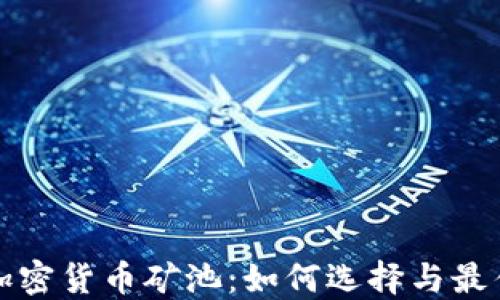 
深入探討加密貨幣礦池：如何選擇與最佳采礦策略