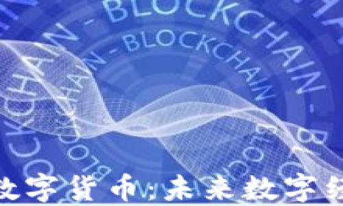 
LAC加密數(shù)字貨幣：未來數(shù)字經(jīng)濟的新星