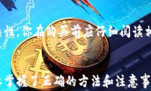 
如何使用加密貨幣購買Gucci奢侈品：詳細(xì)指南

關(guān)鍵詞：
加密貨幣, Gucci, 奢侈品, 在線購物

引言
隨著數(shù)字貨幣的普及，越來越多的奢侈品牌開始接受加密貨幣作為支付方式。其中，Gucci這一知名奢侈品牌也在此潮流中緊隨其后，開始接受比特幣及其他加密貨幣的支付。這一變化不僅方便了消費者的購物體驗，還為加密貨幣的廣泛應(yīng)用打開了新局面。本文將詳細(xì)探討如何使用加密貨幣購買Gucci奢侈品，并提供一些實用的指導(dǎo)和注意事項。

為什么選擇使用加密貨幣購買Gucci？
選擇使用加密貨幣購買Gucci奢侈品有多種理由。首先，加密貨幣為消費者提供了匿名性和隱私保護(hù)，讓他們在交易時不需要透露個人信息。其次，使用加密貨幣還能夠避免信用卡手續(xù)費和跨境交易費，因此對于國際消費者來說，使用加密貨幣往往更劃算。最后，隨著越來越多的商家接受加密貨幣，使用數(shù)字貨幣購物的方便性和靈活性不斷提升。

購買指南
購買Gucci奢侈品的第一步是確認(rèn)你擁有足夠的加密貨幣。你可以通過交易所如Coinbase、Binance等購買比特幣或以太坊等加密貨幣。完成購買后，需確保你將加密貨幣轉(zhuǎn)入一個安全的錢包，避免丟失或被盜。接下來，你可以按照以下步驟進(jìn)行Gucci的購買：

h4步驟一：選擇商品/h4
訪問Gucci的官方網(wǎng)站，瀏覽你感興趣的產(chǎn)品。無論是服裝、包包還是配飾，網(wǎng)上的選擇豐富多樣。在找到你喜歡的商品后，點擊進(jìn)入商品頁面。

h4步驟二：添加到購物車/h4
在商品頁面上選擇適合的規(guī)格（如尺寸和顏色），然后將商品添加到購物車。你可以繼續(xù)瀏覽其他商品，或直接前往結(jié)賬頁面。

h4步驟三：開始結(jié)賬/h4
在購物車頁面，確認(rèn)所選商品和數(shù)量無誤后，點擊“結(jié)賬”。系統(tǒng)會引導(dǎo)你進(jìn)入支付頁面。在此之前，可能需要注冊Gucci賬戶或者登錄已有賬戶。

h4步驟四：選擇支付方式/h4
在支付頁面中，選擇“加密貨幣”作為支付方式。Gucci會提供具體的支付說明和可接受的加密貨幣類型。

h4步驟五：完成支付/h4
按照提示輸入你的加密貨幣錢包地址，將顯示的金額發(fā)送至Gucci提供的地址。確認(rèn)支付后，系統(tǒng)通常會生成一組交易ID，你可以用它來跟蹤交易狀態(tài)。

h4步驟六：確認(rèn)訂單/h4
完成支付后，檢查你的電子郵件，以確認(rèn)訂單。Gucci會向你發(fā)送確認(rèn)郵件，提供訂單詳情和預(yù)計發(fā)貨時間。

加密貨幣購買的注意事項
雖然使用加密貨幣購買Gucci奢侈品帶來了便利，但也有一些注意事項。首先，由于市場波動性，加密貨幣的價值可能會在短時間內(nèi)大幅波動，因此在付款前最好確認(rèn)當(dāng)前匯率。其次，確保使用安全、信譽良好的交易所和錢包，以免信息泄露或資金被盜。此外，了解相關(guān)的法律和稅務(wù)規(guī)定也非常重要，因為各國對加密貨幣的監(jiān)管政策不同。

常見問題解析

h4問題一：加密貨幣購買Gucci是否安全？/h4
使用加密貨幣購買Gucci是否安全取決于多個因素，包括交易平臺的安全性、加密貨幣錢包的安全措施以及商家的信譽等。首先，你必須確保你選擇的交易所是正規(guī)的，并且有很好的口碑和安全記錄。其次，保護(hù)你的加密錢包很重要，使用強密碼、雙因素身份驗證等安全措施來防止黑客入侵。此外，購買時要選擇Gucci官方或經(jīng)過認(rèn)證的商家，避免潛在的詐騙。

h4問題二：如果加密貨幣的價格大幅波動，我該如何應(yīng)對？/h4
加密貨幣的價格波動是其一個顯著特征。在決定購買前，你需密切關(guān)注市場行情。如果你擔(dān)心價格突然下跌，可以選擇在市場行情相對穩(wěn)定時購買，或者設(shè)置限價單以鎖定預(yù)期的購買價格。此外，一些交易所提供實時價格和提醒功能，幫助你在合適的時機做出決策。

h4問題三：使用加密貨幣購物的法律問題有哪些？/h4
使用加密貨幣購物的法律問題因國家和地區(qū)而異。在某些地方，加密貨幣支付被視為合法，消費者可以自由使用；而在另一些地方，可能存在嚴(yán)厲的監(jiān)管措施或者完全禁止。了解所在地區(qū)對加密貨幣的相關(guān)法律非常重要，以避免不必要的法律風(fēng)險。此外，消費者在進(jìn)行跨境交易時，也應(yīng)了解相應(yīng)的稅務(wù)政策，以確保合規(guī)。

h4問題四：加密貨幣能否退貨？/h4
關(guān)于使用加密貨幣購買的商品是否可以退貨，主要依賴于商家的政策。Gucci等奢侈品牌通常會有明確的退換貨政策，但由于加密貨幣的特殊性，處理退貨時可能會有額外的復(fù)雜性。你在購買前應(yīng)仔細(xì)閱讀相關(guān)政策，確保在需要退貨時能夠順利處理。另外，保持交易記錄和相關(guān)支付憑證也是保障自己權(quán)益的好方法。

結(jié)論
隨著加密貨幣逐漸被大眾接受，越來越多的奢侈品牌像Gucci一樣開始利用這一新興支付方式，為消費者提供更自由和便利的購物體驗。盡管在購買過程中存在一些挑戰(zhàn)，但只要掌握了正確的方法和注意事項，使用加密貨幣在Gucci購物將成為一項令人興奮的體驗。在未來，隨著加密貨幣市場的不斷成熟和監(jiān)管政策的逐步完善，相信這種支付方式會越來越普及，帶來新的消費模式。