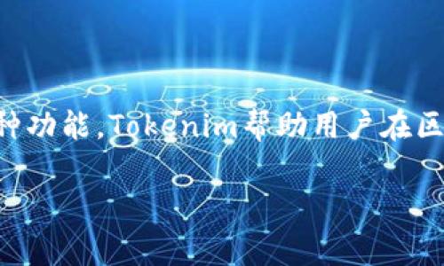 `Tokenim`是一個用于創(chuàng)建和管理加密貨幣代幣的平臺，旨在幫助用戶輕松地在區(qū)塊鏈上生成和發(fā)布他們自己的代幣。此類軟件通常為用戶提供一個用戶友好的界面，使得即使沒有編程背景的人也能夠創(chuàng)建自定義代幣，進(jìn)行區(qū)塊鏈交易或參與去中心化金融（DeFi）應(yīng)用。

### Tokenim的主要特點

1. **用戶友好的界面**：Tokenim通常提供直觀的圖形界面，用戶可以通過簡單的步驟創(chuàng)建代幣，避免了復(fù)雜的編程過程。

2. **多種代幣標(biāo)準(zhǔn)**：支持多種區(qū)塊鏈代幣標(biāo)準(zhǔn)（如ERC-20、BEP-20等），使用戶能夠根據(jù)自己需要選擇合適的標(biāo)準(zhǔn)。

3. **社區(qū)和支持**：一些平臺會提供社區(qū)支持和文檔，幫助用戶在創(chuàng)建代幣的過程中解決問題。

4. **安全性**：安全性是加密貨幣領(lǐng)域的重要考量，Tokenim通常會確保用戶的代幣和錢包信息得到良好的保護(hù)。

### Tokenim的使用場景

- **個人項目**：創(chuàng)業(yè)者可以使用Tokenim為他們的產(chǎn)品或服務(wù)創(chuàng)建代幣，可能用于激勵用戶參與或進(jìn)行購買。

- **眾籌**：項目團(tuán)隊可以通過代幣發(fā)布進(jìn)行融資，吸引投資者參與。

- **社區(qū)治理**：代幣可以作為投票工具，允許持有者在項目的發(fā)展方向上進(jìn)行投票。

- **游戲與NFT**：用戶可以創(chuàng)建專用的代幣，用于游戲內(nèi)購買或交易NFT。

### 結(jié)論

Tokenim作為一個代幣創(chuàng)建平臺，為需要進(jìn)入加密貨幣領(lǐng)域的個人和企業(yè)提供了極大的便利。通過簡化的創(chuàng)建過程和多種功能，Tokenim幫助用戶在區(qū)塊鏈行業(yè)中找到自己的立足點。

如果你有興趣進(jìn)一步了解Tokenim或者對區(qū)塊鏈、加密貨幣有任何問題，請隨時提問！
