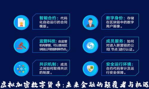 
虛擬加密數(shù)字貨幣：未來(lái)金融的顛覆者與機(jī)遇