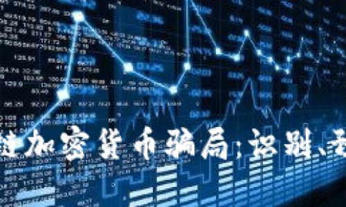 深入探討區(qū)塊鏈加密貨幣騙局：識(shí)別、預(yù)防與應(yīng)對(duì)策略