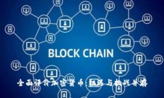 全面評價加密貨幣：機遇