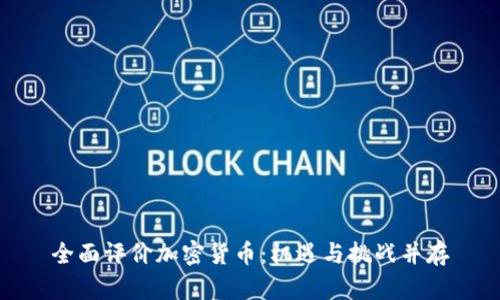 全面評價加密貨幣：機遇與挑戰(zhàn)并存