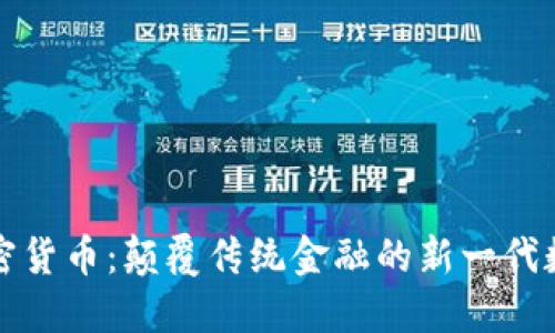 數(shù)寶加密貨幣：顛覆傳統(tǒng)金融的新一代數(shù)字資產(chǎn)