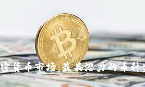 2023年加密貨幣市場：最具潛力的幣種盤點與分析