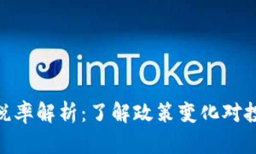 加密貨幣收稅率解析：了解政策變化對(duì)投資者的影響