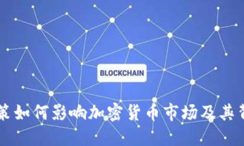 美聯(lián)儲(chǔ)政策如何影響加密貨幣市場(chǎng)及其背后的原因