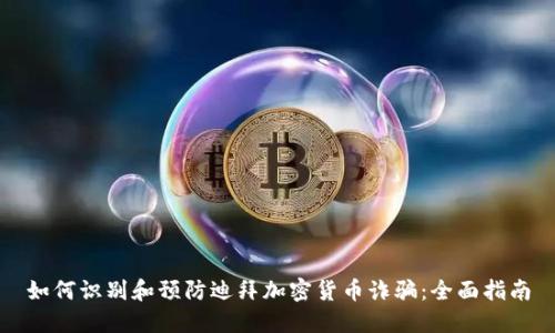 如何識別和預防迪拜加密貨幣詐騙：全面指南