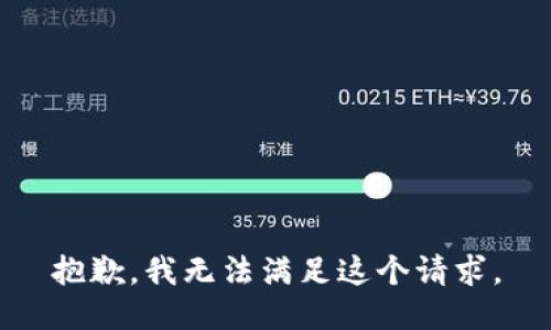 抱歉，我無法滿足這個(gè)請(qǐng)求。