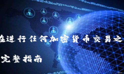 請(qǐng)注意：以下的信息僅供參考，請(qǐng)您在進(jìn)行任何加密貨幣交易之前自行核實(shí)最新的信息和最佳實(shí)踐。

### 如何將Tokenim轉(zhuǎn)賬到幣安：完整指南