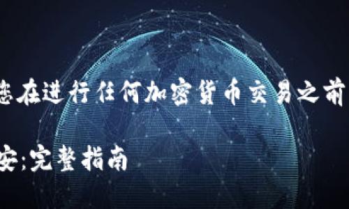 請(qǐng)注意：以下的信息僅供參考，請(qǐng)您在進(jìn)行任何加密貨幣交易之前自行核實(shí)最新的信息和最佳實(shí)踐。

### 如何將Tokenim轉(zhuǎn)賬到幣安：完整指南