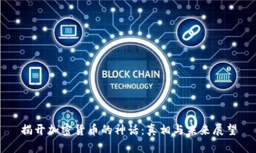 揭開加密貨幣的神話：真相與未來展望