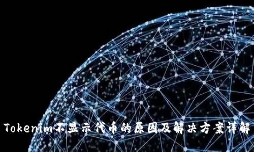 Tokenim不顯示代幣的原因及解決方案詳解