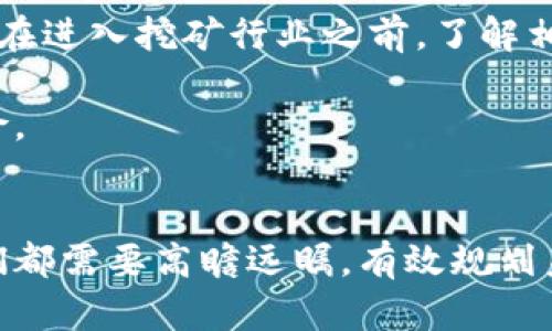 baioti加密貨幣挖礦全景：從基礎(chǔ)知識(shí)到未來發(fā)展/baioti
加密貨幣, 挖礦, 區(qū)塊鏈, 投資/guanjianci

引言
加密貨幣挖礦是一個(gè)結(jié)合了技術(shù)、經(jīng)濟(jì)和金融的復(fù)雜過程，近年來隨著比特幣和其他數(shù)字貨幣的廣泛傳播而愈加受到關(guān)注。在這個(gè)過程中，參與者通過計(jì)算機(jī)處理復(fù)雜的數(shù)學(xué)問題，以此來驗(yàn)證和記錄區(qū)塊鏈上的交易。這不僅是加密貨幣網(wǎng)絡(luò)安全性的重要保障，也是一個(gè)潛在的投資機(jī)會(huì)。本文將深入探討加密貨幣挖礦的各個(gè)方面，幫助讀者全面了解這個(gè)迷人的領(lǐng)域。

加密貨幣挖礦的基本概念
加密貨幣挖礦是指使用計(jì)算資源來解決區(qū)塊鏈網(wǎng)絡(luò)所需的復(fù)雜數(shù)學(xué)題。成功“挖礦”的用戶可以獲得新生成的加密貨幣作為獎(jiǎng)勵(lì)，并且其計(jì)算能力幫助維護(hù)網(wǎng)絡(luò)的安全性和透明性。挖礦方式主要有工作量證明（Proof of Work）和權(quán)益證明（Proof of Stake）兩種。

工作量證明是比特幣等大多數(shù)幣種所采用的方式。它要求礦工通過競(jìng)爭(zhēng)解出特定的數(shù)學(xué)問題，第一位完成的礦工將獲取新區(qū)塊和相應(yīng)的加密貨幣獎(jiǎng)勵(lì)。而權(quán)益證明則是通過持有的加密貨幣數(shù)量來決定挖礦權(quán)利，持有更多貨幣的用戶將更有可能獲得挖礦獎(jiǎng)勵(lì)。

挖礦的技術(shù)要求與設(shè)備
加密貨幣挖礦需要相應(yīng)的硬件與軟件支持，最常見的設(shè)備是 ASIC（應(yīng)用特定集成電路）礦機(jī)。這類專用設(shè)備具有高效能，能夠快速完成挖礦過程。同時(shí)，GPU（圖形處理單元）也常用于一些加密貨幣的挖礦，尤其是以太坊等使用其他算法的幣種。

除了硬件，挖礦還需要一套相應(yīng)的軟件來連接到區(qū)塊鏈網(wǎng)絡(luò)，并且監(jiān)控挖礦的進(jìn)度和收益。不同的幣種有各自的挖礦軟件，這些軟件能夠有效地配置采礦設(shè)備，執(zhí)行挖礦操作。

挖礦的經(jīng)濟(jì)模型
挖礦是一個(gè)具有投入與產(chǎn)出關(guān)系的經(jīng)濟(jì)活動(dòng)，礦工需要投入高額的電力和硬件成本。電力效率是影響挖礦盈利能力的關(guān)鍵因素，因此很多礦工會(huì)選擇在電價(jià)較低的地區(qū)設(shè)立礦場(chǎng)。此外，每個(gè)加密貨幣的減產(chǎn)機(jī)制（Halving）也會(huì)影響礦工收益。

礦工們還須考慮到幣價(jià)波動(dòng)對(duì)挖礦利潤(rùn)的影響。隨著市場(chǎng)的變化，礦工可能會(huì)面臨高昂的運(yùn)營(yíng)成本而難以實(shí)現(xiàn)盈利。因此，了解市場(chǎng)趨勢(shì)和技術(shù)發(fā)展對(duì)于挖礦活動(dòng)的可持續(xù)性至關(guān)重要。

加密貨幣挖礦的環(huán)境影響
隨著挖礦活動(dòng)的激增，產(chǎn)生的能源消耗和碳排放問題日益嚴(yán)重。全球范圍內(nèi)，加密貨幣挖礦已被認(rèn)為是造成環(huán)境變化的重要因素之一。礦工們通常集中在能源成本低廉的地區(qū)進(jìn)行大規(guī)模挖掘，比如冰島或中國(guó)的某些地區(qū)。

為了解決這一環(huán)境問題，業(yè)界開始探索更為節(jié)能的挖礦方式。例如，某些挖礦公司在使用可再生能源（如水電、太陽能）來減少碳足跡；另一些則在研究新算法（如權(quán)益證明）以降低能源消耗。

未來發(fā)展趨勢(shì)
加密貨幣挖礦的未來將受到多種因素的影響。首先，隨著技術(shù)進(jìn)步，挖礦設(shè)備的效率會(huì)不斷提升，這將進(jìn)一步推動(dòng)挖礦行業(yè)的發(fā)展。其次，各國(guó)政府對(duì)加密貨幣的監(jiān)管政策將直接影響挖礦活動(dòng)的合法性與可行性。

同時(shí)，市場(chǎng)需求的變化也將對(duì)挖礦生態(tài)產(chǎn)生重大影響。隨著主流金融科技的不斷演進(jìn)，更多的機(jī)構(gòu)投資者進(jìn)入加密貨幣市場(chǎng)，預(yù)計(jì)將促進(jìn)挖礦行業(yè)的正規(guī)化及技術(shù)提升。

相關(guān)問題的探討

1. 加密貨幣挖礦的利潤(rùn)如何計(jì)算？
了解加密貨幣挖礦的利潤(rùn)計(jì)算是每個(gè)礦工必備的基礎(chǔ)知識(shí)。礦工的收益主要由兩個(gè)部分構(gòu)成：一是挖礦獲得的區(qū)塊獎(jiǎng)勵(lì)，二是交易手續(xù)費(fèi)。根據(jù)不同幣種，區(qū)塊獎(jiǎng)勵(lì)會(huì)有所不同，此外，礦工需要在挖礦時(shí)考慮到電力成本、硬件折舊及維護(hù)費(fèi)用。

在計(jì)算凈收益時(shí)，礦工們需將總收入減去所有運(yùn)營(yíng)成本。例如，假設(shè)一個(gè)礦工每月挖到的比特幣總值為 $1,000，電力成本為 $300，硬件折舊為 $100，那么凈利潤(rùn)便是 $600。需要特別注意的是，幣價(jià)波動(dòng)的影響也應(yīng)該考慮在內(nèi)，市場(chǎng)價(jià)格的變化能大幅影響預(yù)期收益。

2. 新手如何入門加密貨幣挖礦？
新手在進(jìn)入加密貨幣挖礦領(lǐng)域時(shí)，首先應(yīng)了解相關(guān)知識(shí)，熟悉挖礦的基本概念和工作原理。接下來，需要選擇合適的礦幣和挖礦設(shè)備。對(duì)于初學(xué)者來說，推薦選擇市值較大、具有活躍社區(qū)支持的幣種開始。

購(gòu)買設(shè)備后，還需選擇合適的礦池。加入礦池可以降低個(gè)人挖礦的成本并提高挖礦的穩(wěn)定性。此外，新手還需了解挖礦軟件的使用及相關(guān)配置，確保能夠順利進(jìn)行挖礦。

3. 挖礦的環(huán)境影響如何評(píng)估及應(yīng)對(duì)？
對(duì)挖礦行為的環(huán)境影響進(jìn)行評(píng)估時(shí)，主要考慮能源消耗、二氧化碳排放及其對(duì)當(dāng)?shù)厣鷳B(tài)的潛在危害。隨著監(jiān)管政策的變化，越來越多的加密幣持有者和礦工開始重視可持續(xù)發(fā)展，選擇使用可再生能源來操作礦機(jī)，以降低環(huán)境影響。

為應(yīng)對(duì)環(huán)境問題，業(yè)界也在不斷探索更為節(jié)能的挖礦方式，如權(quán)益證明系統(tǒng)替代工作量證明等。此外，投資人和社區(qū)對(duì)綠色挖礦的支持也將推動(dòng)礦工朝可持續(xù)發(fā)展的方向努力。

4. 加密貨幣挖礦的法律風(fēng)險(xiǎn)及合規(guī)問題
加密貨幣挖礦的法律風(fēng)險(xiǎn)因國(guó)而異，不同國(guó)家對(duì)加密貨幣挖礦的監(jiān)管政策也有所不同。在某些國(guó)家，挖礦是被合法允許的，而在另一些地方則可能面臨嚴(yán)厲的懲罰。因此，在進(jìn)入挖礦行業(yè)之前，了解相關(guān)法律法規(guī)廉潔至關(guān)重要。

為了確保合規(guī)，礦工需要遵從當(dāng)?shù)胤伞⒎ㄒ?guī)，并在可能的情況下注冊(cè)為公司或法人實(shí)體。同時(shí)，配合監(jiān)管機(jī)構(gòu)的要求，報(bào)稅及遵循電力使用規(guī)則等，也可有效降低法律風(fēng)險(xiǎn)。

結(jié)語
加密貨幣挖礦是一個(gè)復(fù)雜而又富有挑戰(zhàn)的領(lǐng)域，它結(jié)合了高技術(shù)性與金融投資，吸引了許多關(guān)注。然而，在挖礦過程中，無論是技術(shù)性挑戰(zhàn)、環(huán)境保護(hù)還是法律合規(guī)，礦工們都需要高瞻遠(yuǎn)矚，有效規(guī)劃未來發(fā)展方向。希望本文的分析與探討能夠幫助更多人理解以及參與到這一嶄新的經(jīng)濟(jì)領(lǐng)域。