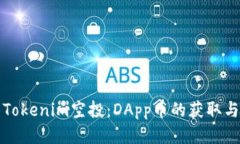 如何參與Tokenim空投：DAp