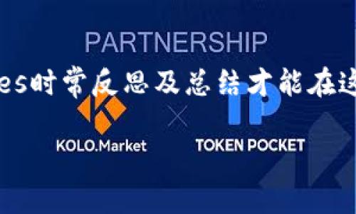 
  加密貨幣利潤率計算方法詳解及實用技巧 / 
 guanjianci 加密貨幣,利潤率,投資技巧,市場分析 /guanjianci 

引言
隨著加密貨幣的普及，越來越多的投資者開始進(jìn)入這一市場。了解加密貨幣的利潤率計算，不僅能幫助投資者評估自己的投資回報，還能為后續(xù)的投資決策提供重要依據(jù)。本文將詳細(xì)探討如何計算加密貨幣的利潤率，包括不同的計算公式、影響因素以及實用的投資技巧。

什么是加密貨幣利潤率
加密貨幣的利潤率是指投資者在特定時間段內(nèi)，從投資加密貨幣中獲得的利潤相較于初始投資成本的比率。利潤率的計算可以幫助投資者判斷某項投資的有效性，了解在特定市場條件下，自己的投資是否成功。
利潤率通常用百分比表示，高利潤率意味著更好的投資回報，而負(fù)利潤率則表示投資虧損。了解如何計算加密貨幣的利潤率，能夠幫助投資者作出更明智的投資選擇。

利潤率的基本計算公式
計算加密貨幣利潤率的基本公式為：
strong利潤率 (%) = (當(dāng)前價值 - 成本) / 成本 × 100%/strong
為了更好地理解這一公式，我們可以舉一個具體的例子。
假設(shè)你以每個比特幣 30,000 美元的價格購買了 1 個比特幣，總投資成本為 30,000 美元。后來你將這個比特幣以 40,000 美元的價格賣出。
當(dāng)前價值為 40,000 美元，成本仍為 30,000 美元。因此，代入公式可得：
利潤率 = (40,000 - 30,000) / 30,000 × 100% = 33.33%
這樣的計算方式使得投資者能夠直觀地看到投資的收益情況。

不同情況的利潤率計算
在實際操作中，投資者可能面臨不同的情境，例如持有多種加密貨幣、進(jìn)行合約交易或是參與流動性挖掘等。針對這些不同的情況，我們需要進(jìn)行特定的利潤率計算。

h41. 多種加密貨幣的利潤率計算/h4
如果你持有多種加密貨幣，那么總利潤率的計算會更為復(fù)雜。你需要分別計算每種加密貨幣的利潤，再求出總的利潤率。公式如下：
strong總利潤率 (%) = (所有加密貨幣的總當(dāng)前價值 - 所有加密貨幣的總成本) / 所有加密貨幣的總成本 × 100%/strong
假設(shè)你投資了比特幣、以太坊和萊特幣：
ul
li比特幣：投資 30,000 美元，當(dāng)前價值 40,000 美元/li
li以太坊：投資 10,000 美元，當(dāng)前價值 12,000 美元/li
li萊特幣：投資 5,000 美元，當(dāng)前價值 6,000 美元/li
/ul
那么，總成本為 30,000   10,000   5,000 = 45,000 美元，總當(dāng)前價值為 40,000   12,000   6,000 = 58,000 美元。
代入公式可得：
總利潤率 = (58,000 - 45,000) / 45,000 × 100% = 28.89%

h42. 合約交易中的利潤率計算/h4
在合約交易中，利潤率的計算需要考慮到保證金和杠桿的因素。假設(shè)你的合約價值為 10,000 美元，你以 1000 美元的保證金購買，利用 10 倍杠桿。這種情況下，你的利潤率計算方式為：
strong利潤率 (%) = (盈利 / 保證金) × 100%/strong
假設(shè)你的交易盈利了 2000 美元，代入公式可得：
利潤率 = (2000 / 1000) × 100% = 200%
合約交易中的高杠桿能帶來更高的利潤潛力，但同時也伴隨著更大的風(fēng)險，投資者在進(jìn)行合約交易時需慎重考慮。

h43. 流動性挖掘的利潤率計算/h4
參與流動性挖掘的投資者會在交易所提供流動性以獲取一定的收益。流動性挖掘的利潤率計算較為復(fù)雜，通常需要計算出獲利的代幣數(shù)量，并與初始投資進(jìn)行比較。
例如，你提供了 10,000 美元的流動性，并在一段時間內(nèi)獲得了 200 美元的收益。利潤率的計算為：
利潤率 = (獲利 / 總投資) × 100%
在此例中，代入公式得：
利潤率 = (200 / 10,000) × 100% = 2%
流動性挖掘雖然相對穩(wěn)健，但市場波動和其他外部因素也可能影響到收益，投資者需要密切關(guān)注市場動態(tài)。

影響加密貨幣利潤率的因素
計算出加密貨幣的利潤率只是第一步，了解影響利潤率的因素才能幫助投資者更好地進(jìn)行市場判斷。以下是幾個主要影響因素：

h41. 市場波動/h4
加密貨幣市場波動性極大，價格可能在短時間內(nèi)大幅上漲或下跌。這種波動直接影響當(dāng)前價值，從而影響利潤率。如果數(shù)字資產(chǎn)的價格在你購買之后迅速上漲，利潤率自然會提高，反之亦然。投資者應(yīng)密切關(guān)注市場新聞和分析，及時調(diào)整投資策略。

h42. 手續(xù)費(fèi)與稅收/h4
加密貨幣交易通常會涉及到一定的手續(xù)費(fèi)和稅收，這些成本可能會侵蝕你的利潤。在計算利潤率時，應(yīng)將手續(xù)費(fèi)和稅收納入考慮。例如，認(rèn)為你在每次交易中支付的 1% 手續(xù)費(fèi)，這會直接影響到你的實際獲利水平。投資者在進(jìn)行投資時，需要清晰地了解交易平臺的費(fèi)用結(jié)構(gòu)。

h43. 投資策略/h4
不同的投資策略會導(dǎo)致不同的利潤率。例如，長線投資者與短線交易者的回報模式截然不同。長線投資者通常會在市場回調(diào)時持有資產(chǎn)，期望在未來獲取更大的回報，而短線交易者則可能因頻繁交易導(dǎo)致手續(xù)費(fèi)上升，影響利潤。投資者需根據(jù)自己的風(fēng)險承受能力選擇合適的投資策略。

h44. 技術(shù)分析與基本面分析/h4
技術(shù)分析和基本面分析是影響投資決策的重要工具。技術(shù)分析通過量化方法分析價格走勢、成交量等數(shù)據(jù)為買入或賣出提供支持，而基本面分析則通過研究項目的技術(shù)實力、團(tuán)隊、社區(qū)及市場前景來判斷未來發(fā)展和價格走勢。兩者結(jié)合能夠提升投資成功的可能性。

相關(guān)問題及詳細(xì)解答

問題一：如何避免加密貨幣投資虧損？
投資加密貨幣的高回報常常伴隨著高風(fēng)險，許多投資者因盲目跟隨趨勢或缺乏有效策略而遭受虧損。要避免虧損，投資者首先需要建立清晰的投資目標(biāo)，并制定相應(yīng)的策略。這包括對自己風(fēng)險承受能力的評估、市場趨勢判斷、合理的止損和止盈措施。
其次，做好調(diào)研是減少虧損的重要一步。了解所投資項目的背景、團(tuán)隊、市場需求及技術(shù)實力，對做出更理性的投資決策至關(guān)重要。此外，保持冷靜的心態(tài)，避免因短期波動影響決策，是長期成功的重要心理因素。
分散投資也是降低風(fēng)險的一個好方法，通過將資金分散到多種數(shù)字貨幣上，可以有效規(guī)避單一資產(chǎn)價格波動的風(fēng)險。最后，投資者應(yīng)不斷學(xué)習(xí)市場知識，關(guān)注行業(yè)發(fā)展，以便及時調(diào)整投資策略。

問題二：加密貨幣的市場趨勢如何把握？
把握加密貨幣市場趨勢，可以通過多種方式實現(xiàn)。首先，可以關(guān)注技術(shù)分析圖表，利用趨勢線、支撐位和阻力位等工具來預(yù)測價格走勢。技術(shù)分析提供了一種量化的方法，幫助投資者從歷史價格中獲取有用信息。
其次，基本面分析也很重要，通過分析行業(yè)新聞、項目更新及市場動態(tài)，了解外部環(huán)境對價格的潛在影響。這可以幫助投資者判斷市場情緒，做出更合適的決策。
參與社區(qū)討論和社交媒體平臺的交流，可以獲取其他投資者的觀點(diǎn)和見解，從而促進(jìn)個人判斷。此外，閱讀市場分析報告、參加線上線下的行業(yè)會議，也能提升對市場的理解。
要時刻保持對市場的敏感性，利用各種工具和平臺，靈活調(diào)整投資策略，才能在波動的市場中占得先機(jī)。

問題三：加密貨幣投資的稅務(wù)問題如何處理？
在不同國家和地區(qū)，加密貨幣的稅務(wù)政策各異。投資者需要了解自定義地稅務(wù)規(guī)定，以便合理申報。通常，稅收問題涉及到出售加密貨幣所產(chǎn)生的資本利得稅，即當(dāng)你出售或交換加密貨幣時，需對獲得的利潤按規(guī)定交納稅款。確保在計算利潤時，將交易產(chǎn)生的費(fèi)用考慮在內(nèi)，這樣能夠更準(zhǔn)確地計算應(yīng)稅金額。
有些國家允許對某些小額交易豁免稅收，投資者應(yīng)了解自己的稅務(wù)責(zé)任，并保持相關(guān)交易記錄，方便后續(xù)整理申報。此外，尋找專業(yè)的稅務(wù)顧問，獲取準(zhǔn)確的咨詢意見以避免未來不必要的麻煩。
值得注意的是，隨著加密貨幣市場的不斷變化，許多國家正在修訂其稅收政策。投資者應(yīng)該保持對政策變化的敏感性，隨時調(diào)整自己的稅務(wù)策略。

問題四：如何選擇合適的加密貨幣交易平臺？
選擇合適的加密貨幣交易平臺是投資成功的關(guān)鍵之一。第一，要考慮平臺的安全性，確保其具有良好的信譽(yù)和安全措施，避免因安全漏洞而造成資產(chǎn)損失。
其次，需關(guān)注平臺的手續(xù)費(fèi)結(jié)構(gòu)，不同平臺在交易費(fèi)、提現(xiàn)費(fèi)方面差異顯著。務(wù)必清楚自己選擇的交易平臺的所有費(fèi)用，以作出合適的收益預(yù)期。
交易品種豐富性也是選擇平臺的重要因素之一，確保所需交易的加密貨幣能夠在平臺上找到。此外，用戶體驗也不容忽視，平臺的界面設(shè)計和操作是否流暢直接影響交易效率和投資體驗。
最后，要查看平臺的客戶服務(wù)質(zhì)量，包括客服響應(yīng)時間、可用的服務(wù)渠道等，確保在遇到問題時能夠及時解決。在選擇平臺時，建議進(jìn)行充分的調(diào)研和比較，從而選擇最適合自己的交易平臺。

總結(jié)
加密貨幣的利潤率計算是投資者必須掌握的一項技能。通過合適的計算公式與各類策略，投資者可以合理評估自己的投資表現(xiàn)。理解影響利潤率的多種因素，也能幫助投資者及時調(diào)整策略， Mince POPUtes時常反思及總結(jié)才能在這個快速變化的市場中立于不敗之地。無論是計算利潤率、選擇交易平臺，還是管理風(fēng)險，構(gòu)建一個完整的知識體系與投資策略顯得尤為重要。希望本篇內(nèi)容能夠幫助投資者在加密貨幣投資之路上穩(wěn)步前行。
```

注意內(nèi)容長度及特定的段落可以根據(jù)個人需求進(jìn)行調(diào)整，以上內(nèi)容為示例文本。