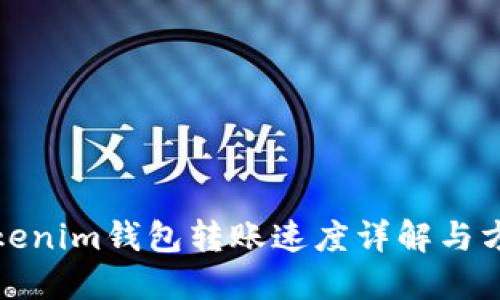 Tokenim錢包轉(zhuǎn)賬速度詳解與方法