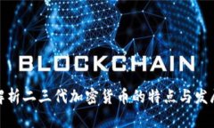 全面解析二三代加密貨幣