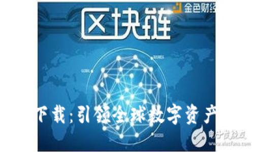 Tokenim海外下載：引領全球數字資產管理的新體驗