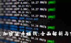 如何通過加密貨幣賺錢：