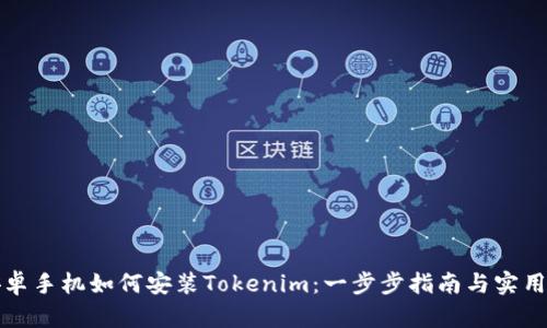 bh安卓手機(jī)如何安裝Tokenim：一步步指南與實(shí)用技巧