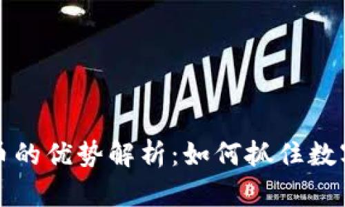 新興加密貨幣的優(yōu)勢解析：如何抓住數(shù)字貨幣的機遇