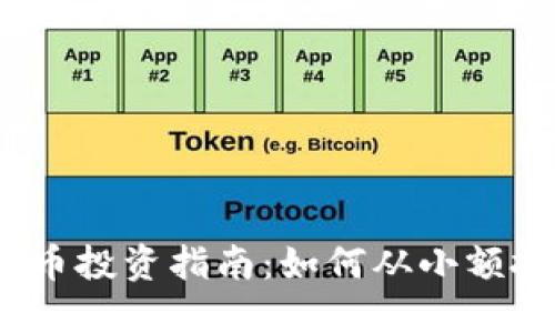 2023年便宜加密貨幣投資指南：如何從小額投資中獲得最大收益
