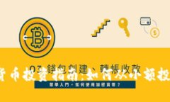 2023年便宜加密貨幣投資指