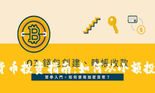 2023年便宜加密貨幣投資指南：如何從小額投資中獲得最大收益