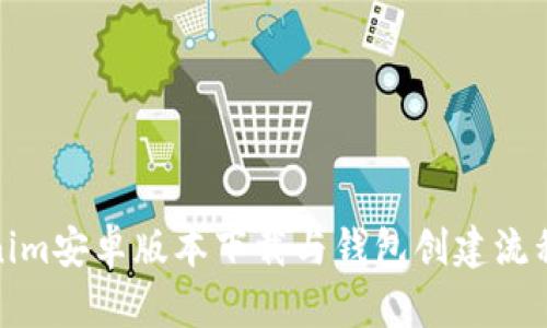 Tokenim安卓版本下載與錢包創(chuàng)建流程詳解