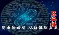 加密貨幣的回望：從起源