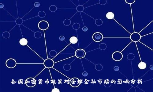 各國(guó)加密貨幣政策對(duì)全球金融市場(chǎng)的影響分析